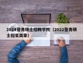2024警务硕士招聘学院（2022警务硕士招生简章）