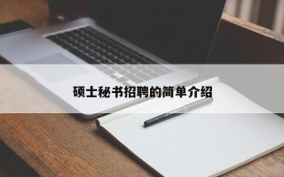 硕士秘书招聘的简单介绍