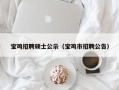 宝鸡招聘硕士公示（宝鸡市招聘公告）