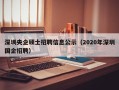 深圳央企硕士招聘信息公示（2020年深圳国企招聘）