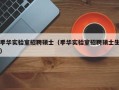 季华实验室招聘硕士（季华实验室招聘硕士生）