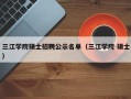 三江学院硕士招聘公示名单（三江学院 硕士）
