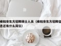 绵阳京东方招聘硕士人员（绵阳京东方招聘信息还有什么岗位）