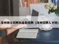 涿州硕士招聘网最新招聘（涿州招聘人才网）