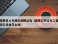 烟草局土木硕士招聘公告（烟草公司土木工程岗位待遇怎么样）