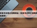 甘肃书法硕士招聘网站（甘肃书法硕士招聘网站最新）