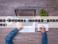 赣南一附院招聘硕士（赣南附属第一医院新院地址）