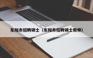 东阳市招聘硕士（东阳市招聘硕士教师）