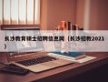 长沙教育硕士招聘信息网（长沙招教2021）
