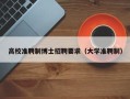 高校准聘制博士招聘要求（大学准聘制）