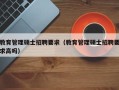 教育管理硕士招聘要求（教育管理硕士招聘要求高吗）