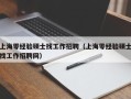上海零经验硕士找工作招聘（上海零经验硕士找工作招聘网）