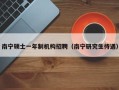 南宁硕士一年制机构招聘（南宁研究生待遇）