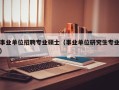 事业单位招聘专业硕士（事业单位研究生专业）