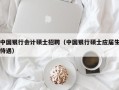 中国银行会计硕士招聘（中国银行硕士应届生待遇）