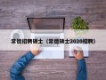 常德招聘硕士（常德硕士2020招聘）