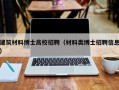 建筑材料博士高校招聘（材料类博士招聘信息）