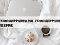 天津应届硕士招聘信息网（天津应届硕士招聘信息网站）