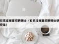 石家庄哪里招聘硕士（石家庄哪里招聘硕士研究生）