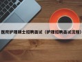 医院护理硕士招聘面试（护理招聘面试流程）