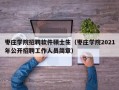 枣庄学院招聘软件硕士生（枣庄学院2021年公开招聘工作人员简章）