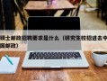 硕士邮政招聘要求是什么（研究生校招进去中国邮政）