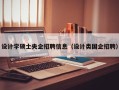 设计学硕士央企招聘信息（设计类国企招聘）