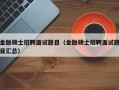 金融硕士招聘面试题目（金融硕士招聘面试题目汇总）