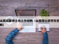山西应届硕士找工作招聘（山西硕士研究生招聘）