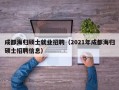 成都海归硕士就业招聘（2021年成都海归硕士招聘信息）