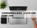 江苏高校招聘硕士研究生（2021年江苏高校招聘人才网）