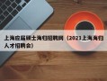 上海应届硕士海归招聘网（2021上海海归人才招聘会）