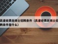 高速收费员硕士招聘条件（高速收费员硕士招聘条件是什么）