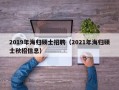 2019年海归硕士招聘（2021年海归硕士秋招信息）