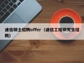 通信硕士招聘offer（通信工程研究生招聘）