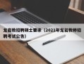 龙岩教招聘硕士要求（2021年龙岩教师招聘考试公告）