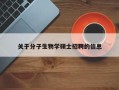 关于分子生物学硕士招聘的信息