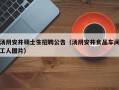 汤阴安井硕士生招聘公告（汤阴安井食品车间工人图片）