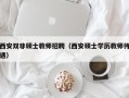 西安双非硕士教师招聘（西安硕士学历教师待遇）