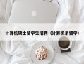 计算机硕士留学生招聘（计算机系留学）