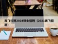 西飞招聘2024硕士招聘（2021西飞招聘）