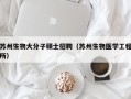 苏州生物大分子硕士招聘（苏州生物医学工程所）