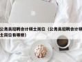 公务员招聘会计硕士岗位（公务员招聘会计硕士岗位有哪些）