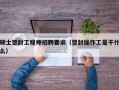 硕士塑封工程师招聘要求（塑封操作工是干什么）