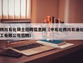 四川石化硕士招聘信息网（中石化四川石油化工有限公司招聘）