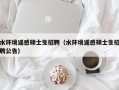 水环境遥感硕士生招聘（水环境遥感硕士生招聘公告）