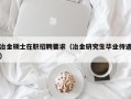 冶金硕士在职招聘要求（冶金研究生毕业待遇）