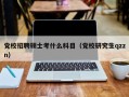党校招聘硕士考什么科目（党校研究生qzzn）
