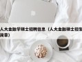 人大金融学硕士招聘信息（人大金融硕士招生简章）