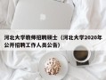 河北大学教师招聘硕士（河北大学2020年公开招聘工作人员公告）